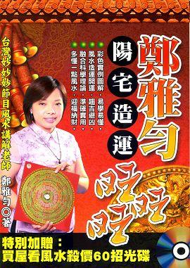 鄭雅勻陽宅造運旺旺旺(內附光碟) [EQ099]